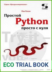 Простой Python просто с нуля