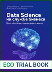 Data Science на службе бизнеса. Книга об интеллектуальном анализе данных