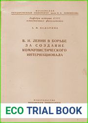 В.И. Ленин в борьбе за создание Коммунистического Интернационала