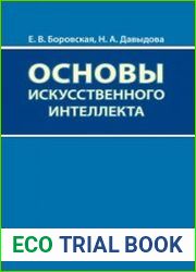 Основы искусственного интеллекта