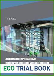 Автоматизированные информационно-управляющие системы