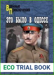 Это было в Одессе