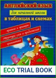 Английский язык для начальной школы в таблицах и схемах