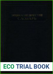 Энциклопедический словарь в 3х томах