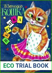 Кошка Вьюшка
