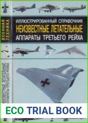 Неизвестные летательные аппараты Третьего Рейха. Иллюстрированный справочник (Военная техника)