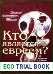 Кто является евреем 30 вопросов и ответов