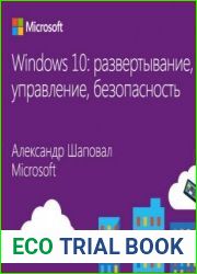 Windows 10 развертывание, управление, безопасность