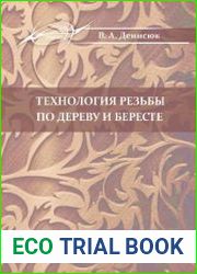 Технология резьбы по дереву и бересте