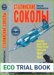 Сталинские соколы. Анализ действий советской авиации 1941-1945 гг. (Профессионал)
