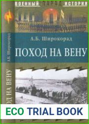 Поход на Вену (Военный парад истории)