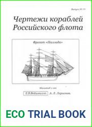 Чертежи фрегата "Паллада" по состоянию на 1831г.
