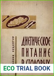 Диетическое питание в столовых сборник рецептур и технология приготовления блюд