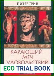 Карающий меч удовольствий
