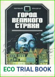 Город Великого Страха