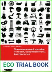Промышленный дизайн история, современность, футурология