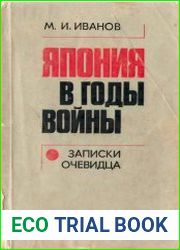 Япония в годы войны. Записки очевидца