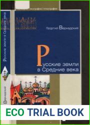 Русские земли в Средние века