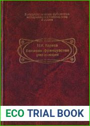 Великая французская революция