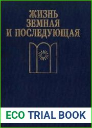 Жизнь земная и последующая