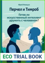 Перчел и Тимроб. Готов ли искусственный интеллект дружить с человеком?