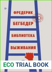 Библиотека выживания. 50 лучших книг