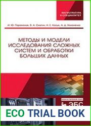Методы и модели исследования сложных систем и обработки больших данных