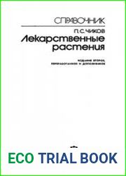 Справочник. Лекарственные растения