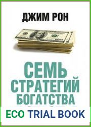 Семь стратегий богатства и счастья