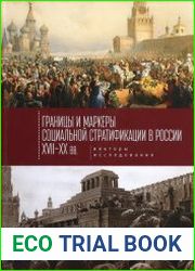 Границы и маркеры социальной стратификации России XVII–XX вв. векторы исследования