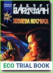 Хозяева космоса