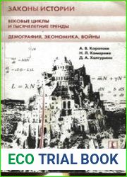 Законы истории. Вековые циклы и тысячелетние тренды. Демография, экономика, войны