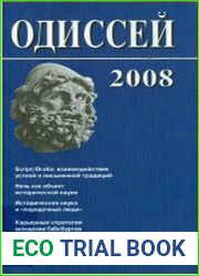 Одиссей Человек и история. Script/Oralia взаимодействие устной и письменной традиции в Средние века и раннее Новое время
