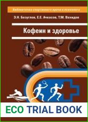 Кофеин и здоровье