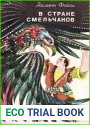В стране смельчаков