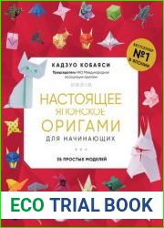 Настоящее японское оригами для начинающих. 35 простых моделей