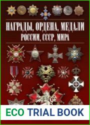 Награды, ордена, медали России, СССР, мира