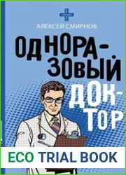 Одноразовый доктор