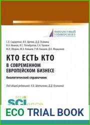 Кто есть кто в современном европейском бизнесе. Аналитический справочник