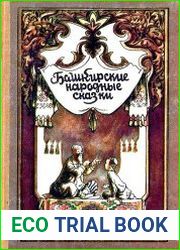 Башкирские народные сказки