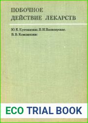Побочное действие лекарств