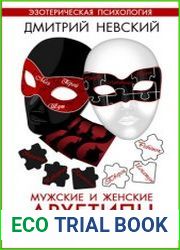 Мужские и женские архетипы. Юнг, Таро и Каббала Эзотерико-психологические практики