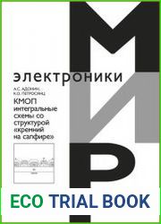 КМОП интегральные схемы со структурой «кремний на сапфире»
