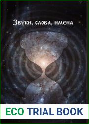 Звуки, слова, имена