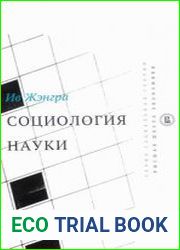 Социология науки