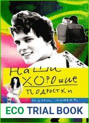 Наши хорошие подростки