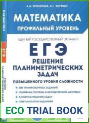 Математика. ЕГЭ. Профильный уровень. Решение планиметриче­ских задач повышенного уровня сложности учебно-методическое пособие, 5-е изд., перераб.