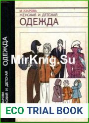Женская и детская одежда