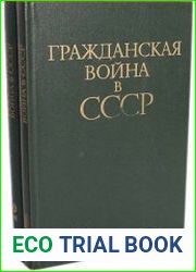 Гражданская война в СССР (в 2-х томах)