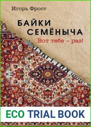 Байки Семеныча. Вот тебе – раз!